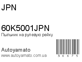 Пыльник на рулевую рейку 60K5001JPN (JPN)